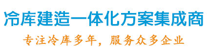 冷庫建造一體化方案集成商，專注冷庫設計20年